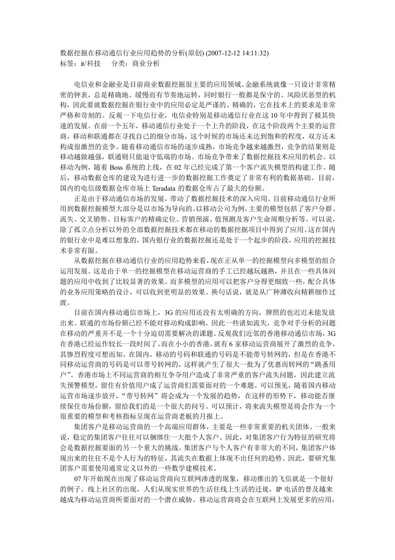 数据挖掘在移动通信行业应用趋势的分析