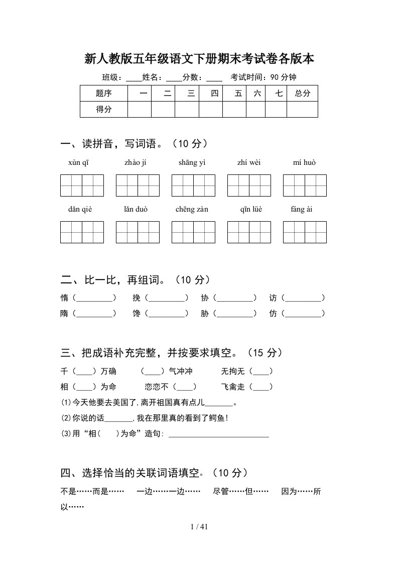 新人教版五年级语文下册期末考试卷各版本8套