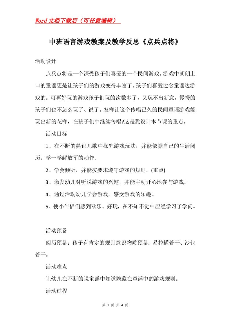 中班语言游戏教案及教学反思点兵点将