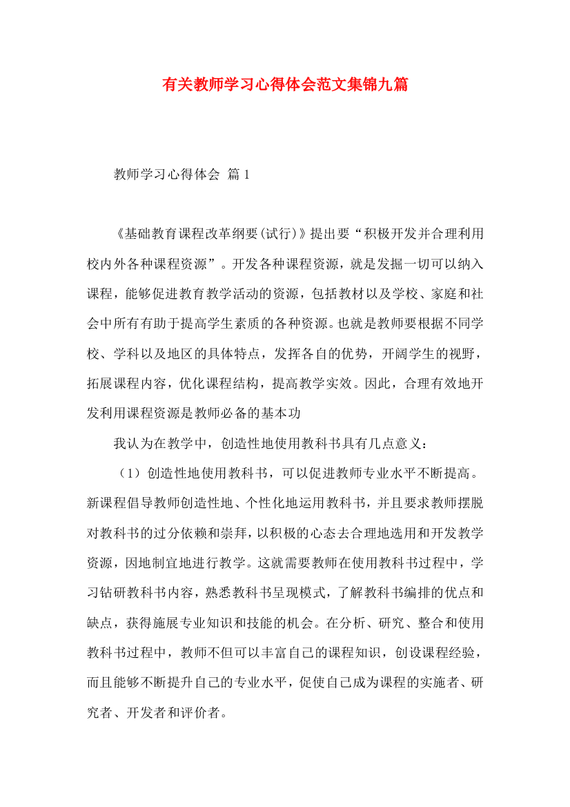 有关教师学习心得体会范文集锦九篇