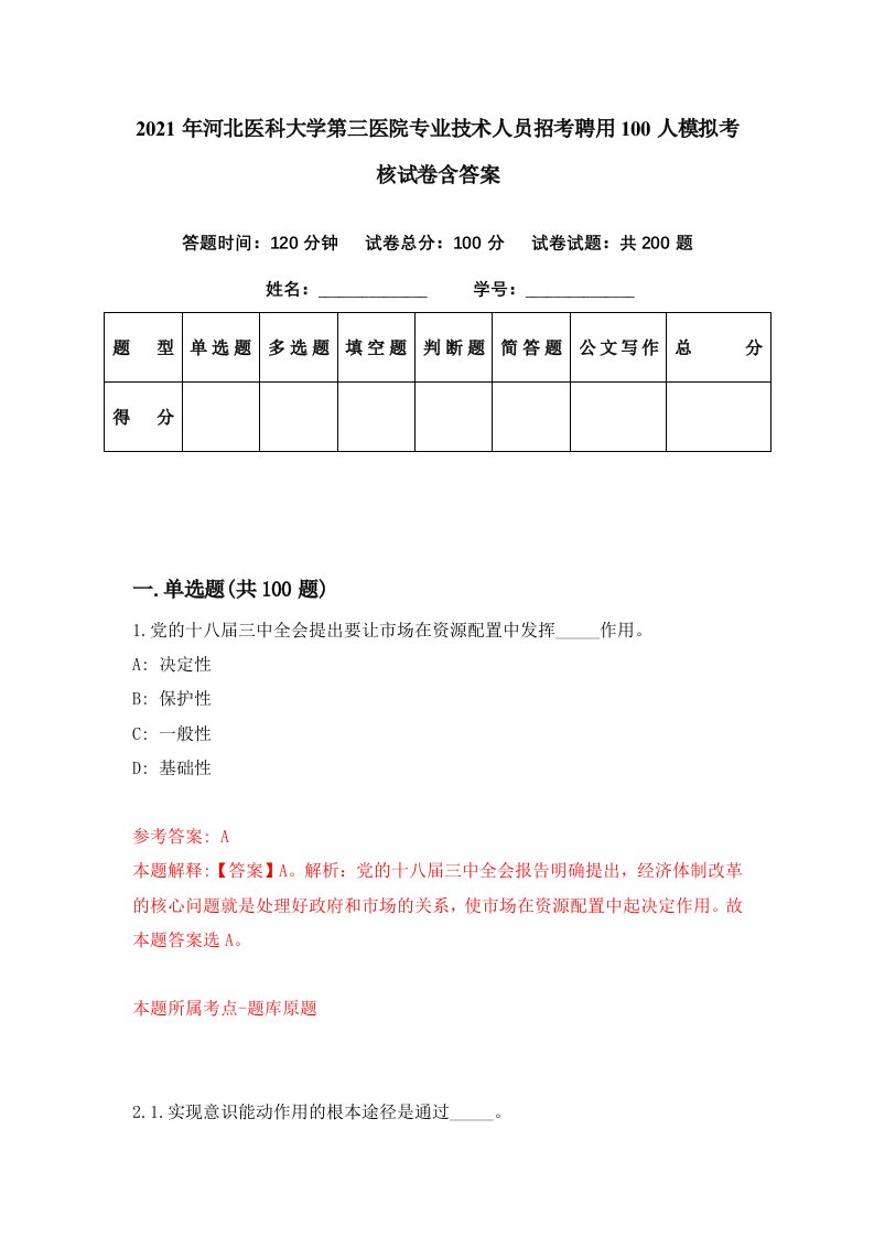 2021年河北医科大学第三医院专业技术人员招考聘用100人模拟考核试卷含答案0