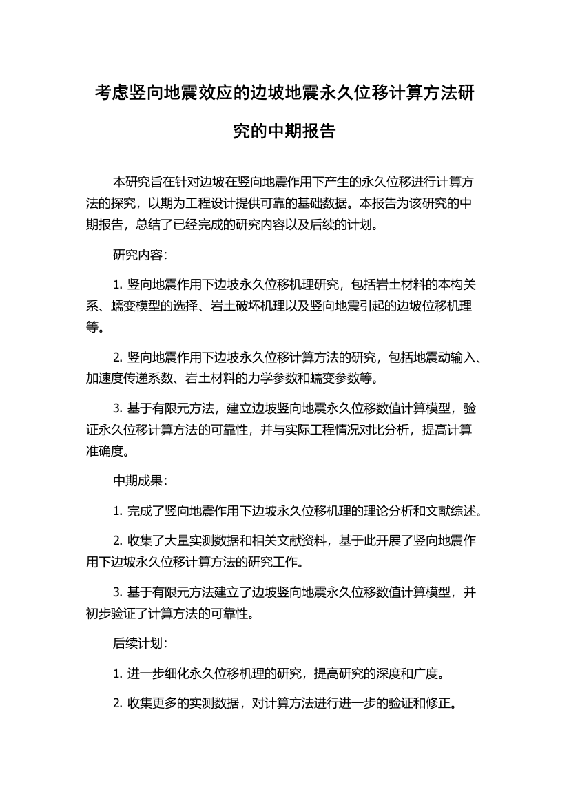 考虑竖向地震效应的边坡地震永久位移计算方法研究的中期报告