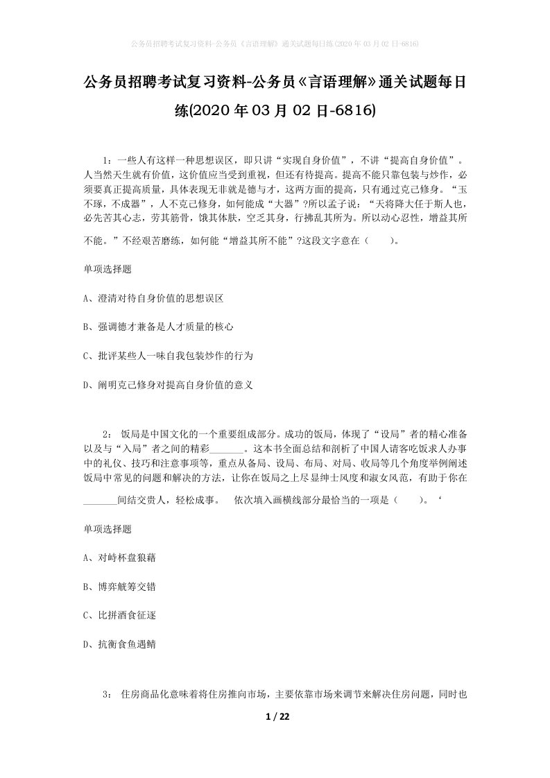 公务员招聘考试复习资料-公务员言语理解通关试题每日练2020年03月02日-6816