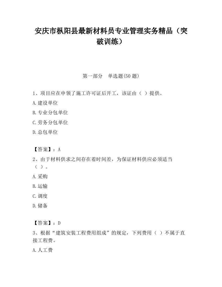 安庆市枞阳县最新材料员专业管理实务精品（突破训练）