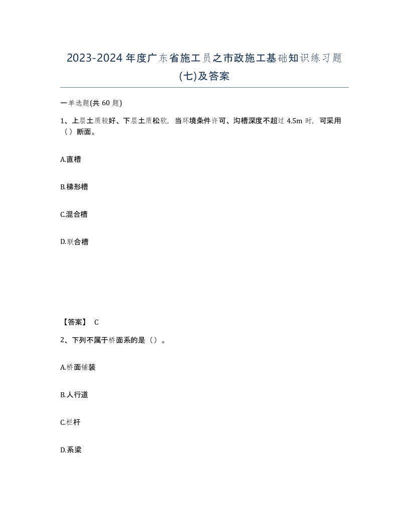 2023-2024年度广东省施工员之市政施工基础知识练习题七及答案