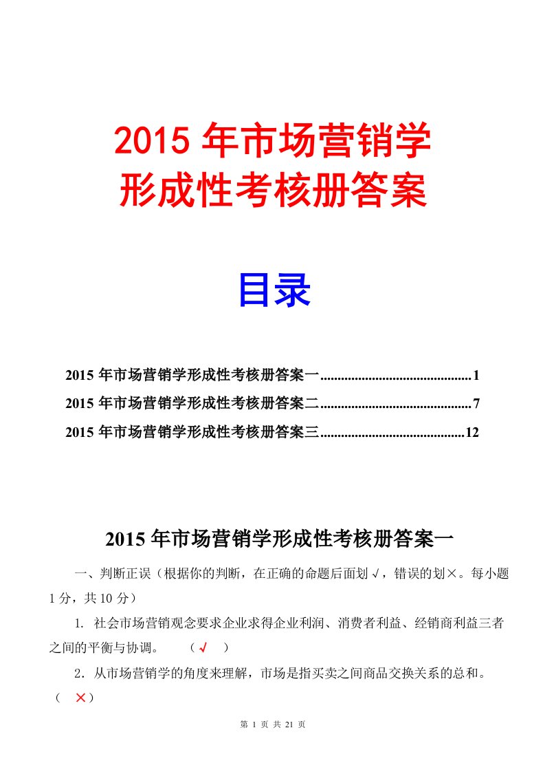 2015市场营销学形成性考核册答案