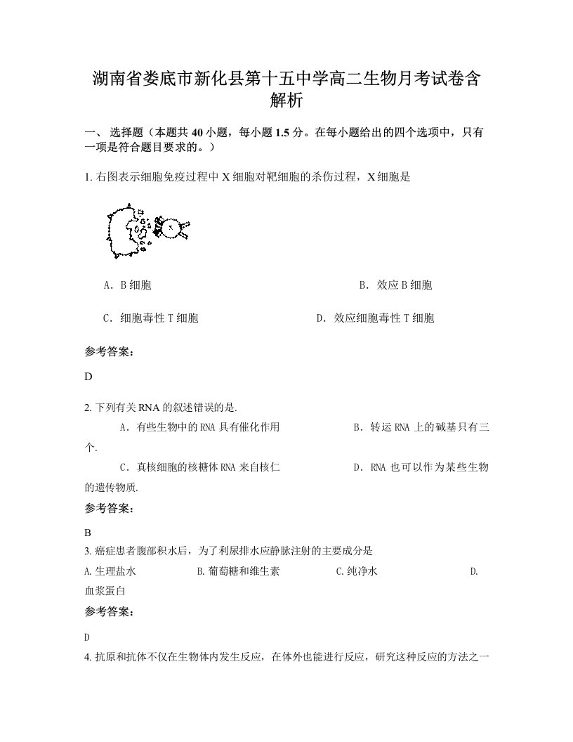 湖南省娄底市新化县第十五中学高二生物月考试卷含解析