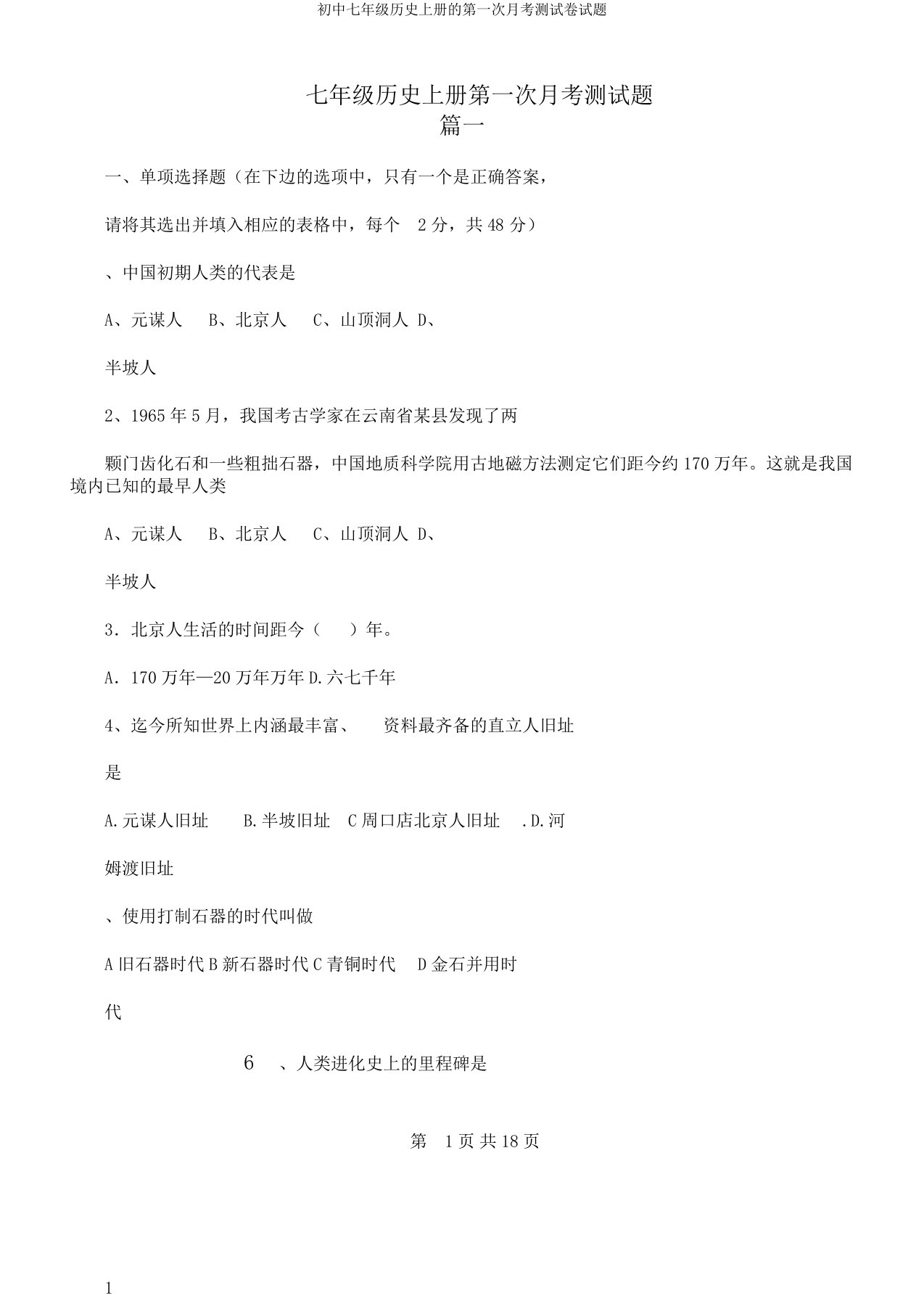 初中七年级历史上册的第一次月考测试卷试题