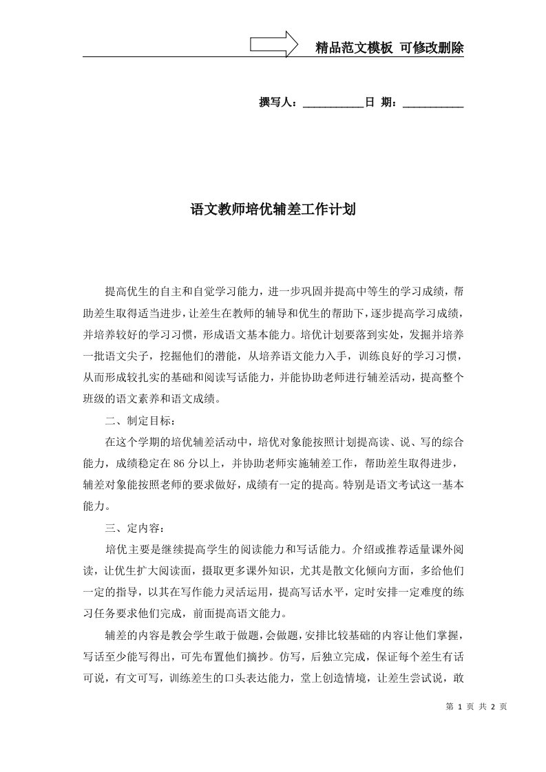 2022年语文教师培优辅差工作计划