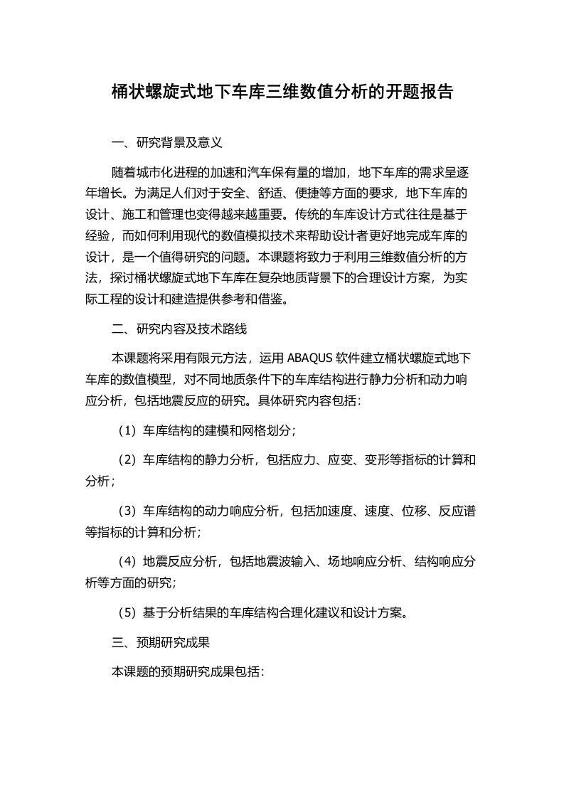 桶状螺旋式地下车库三维数值分析的开题报告