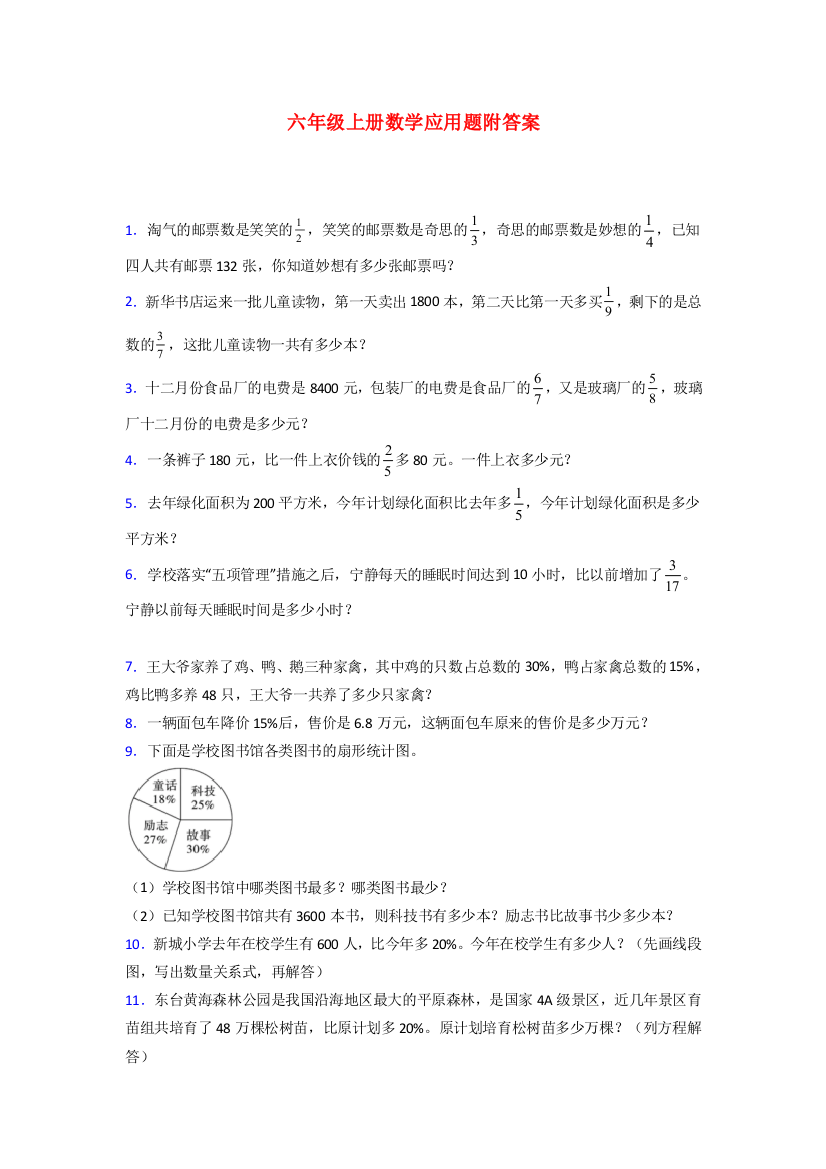 重庆市巴蜀小学北师大版六年级上册数学应用题解决问题测试题及答案