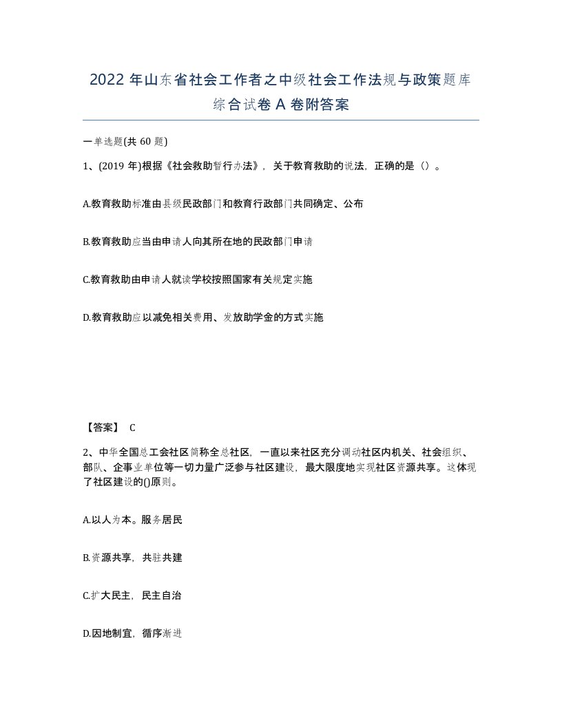 2022年山东省社会工作者之中级社会工作法规与政策题库综合试卷A卷附答案