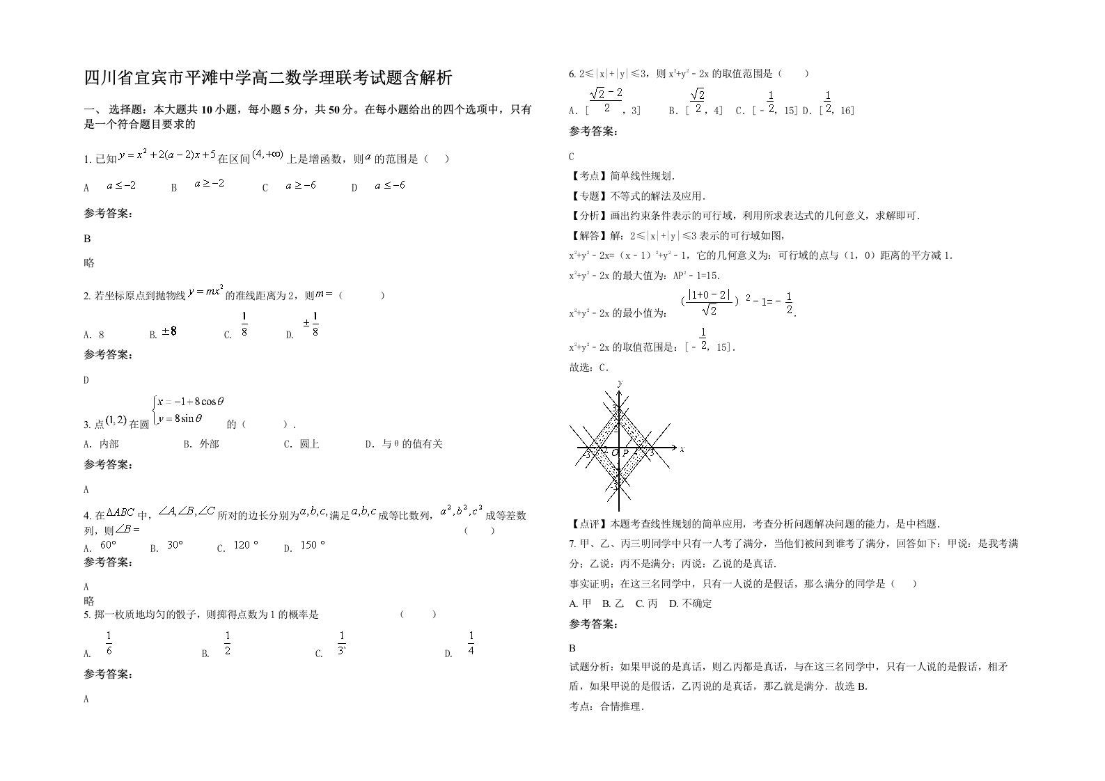 四川省宜宾市平滩中学高二数学理联考试题含解析