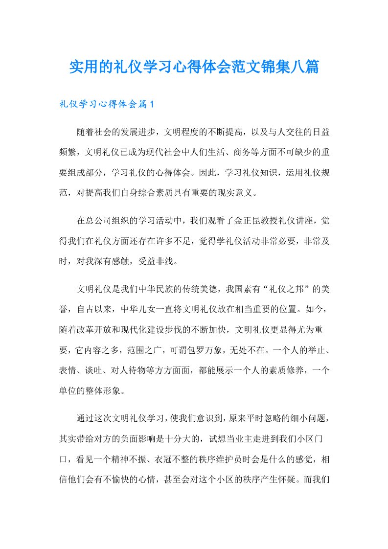 实用的礼仪学习心得体会范文锦集八篇