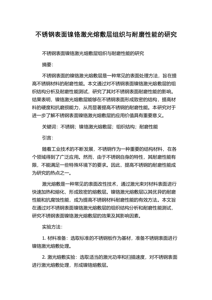 不锈钢表面镍铬激光熔敷层组织与耐磨性能的研究