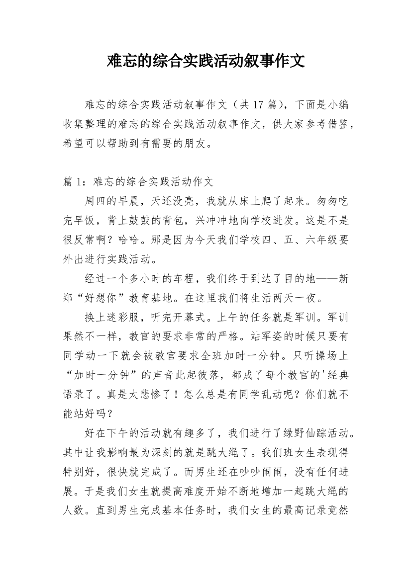 难忘的综合实践活动叙事作文