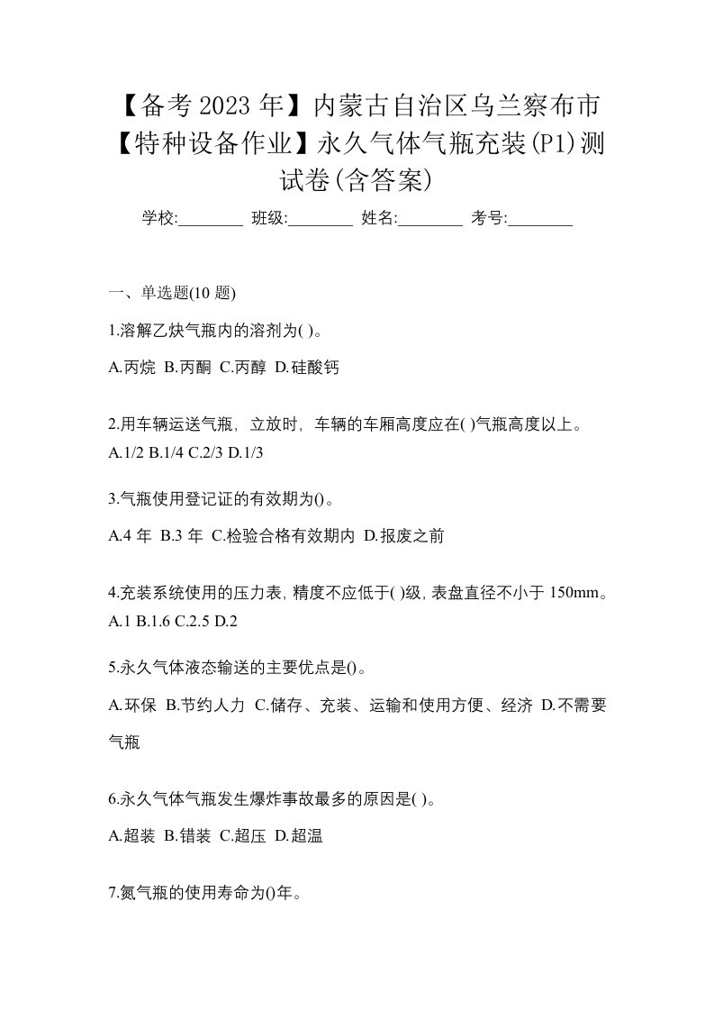 备考2023年内蒙古自治区乌兰察布市特种设备作业永久气体气瓶充装P1测试卷含答案