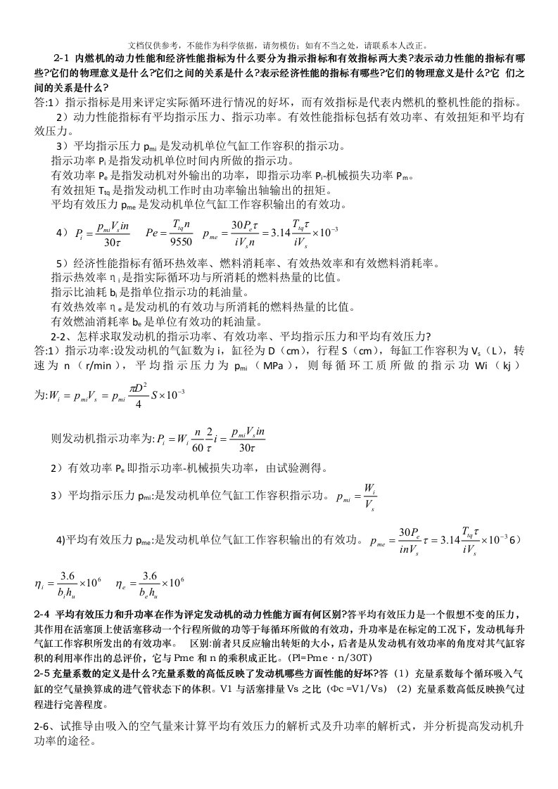 内燃机第2版学习题答案周龙保