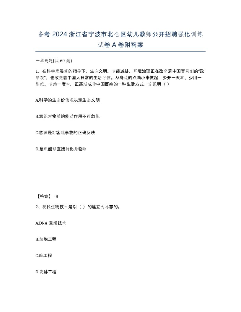 备考2024浙江省宁波市北仑区幼儿教师公开招聘强化训练试卷A卷附答案