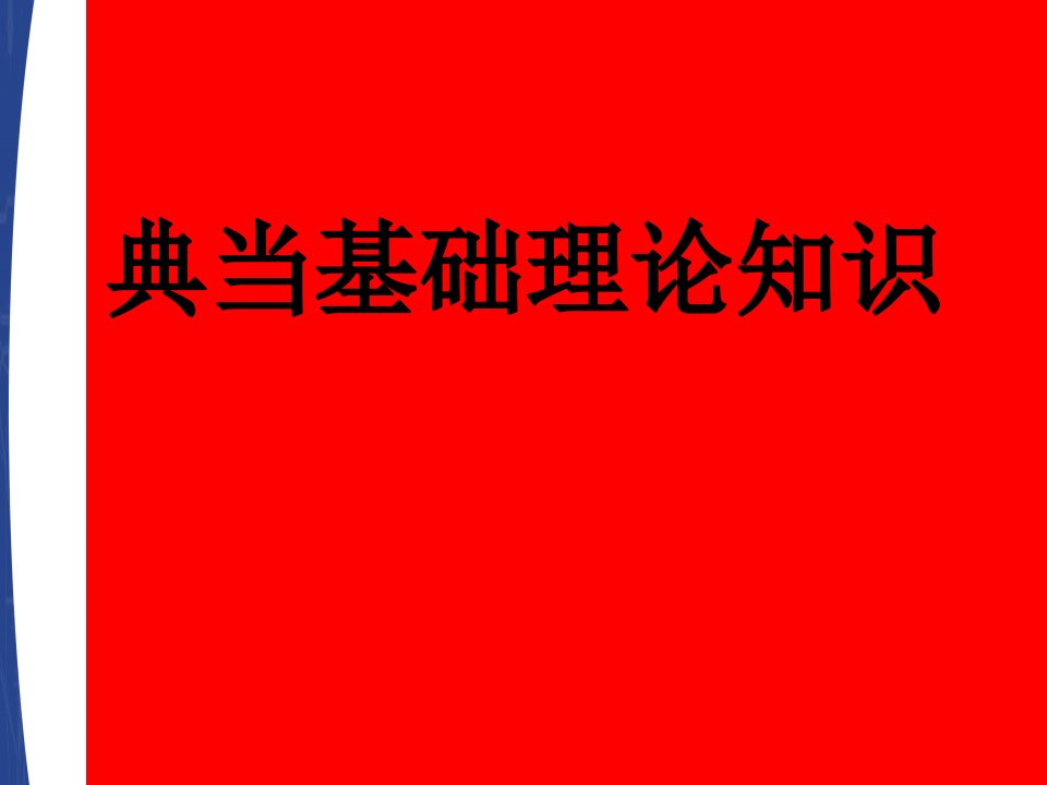 典当基础理论知识培训精华