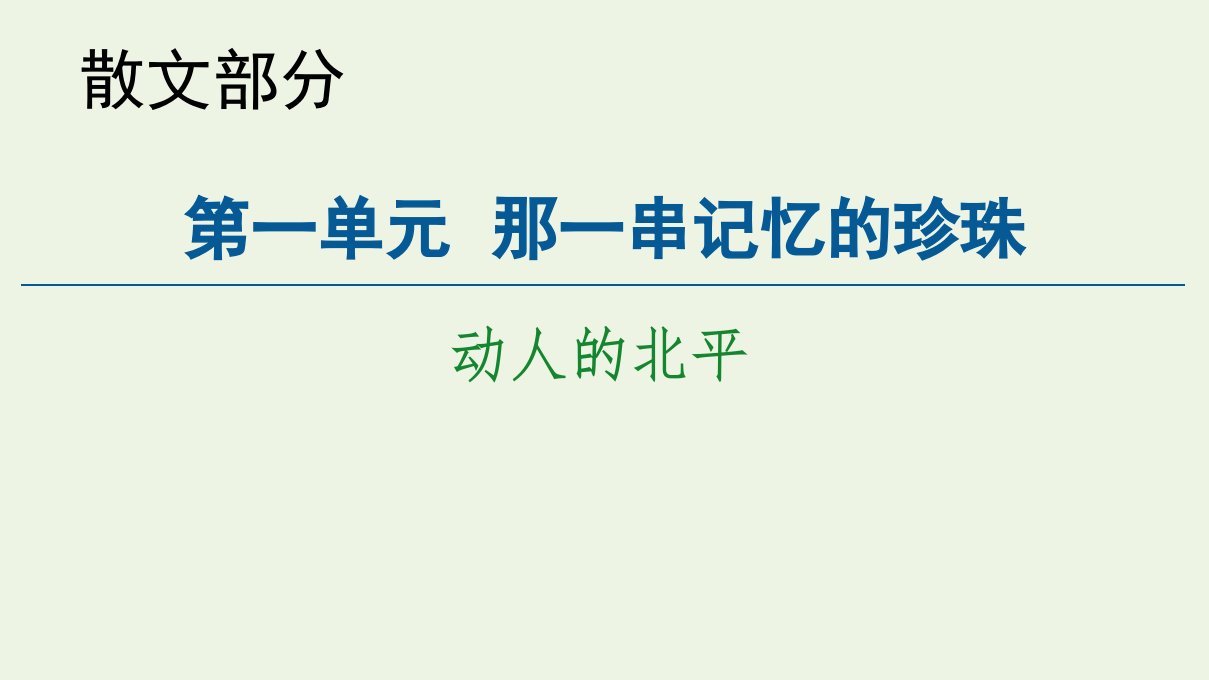 高中语文散文部分第1单元动人的北平课件新人教版选修中国现代诗歌散文欣赏