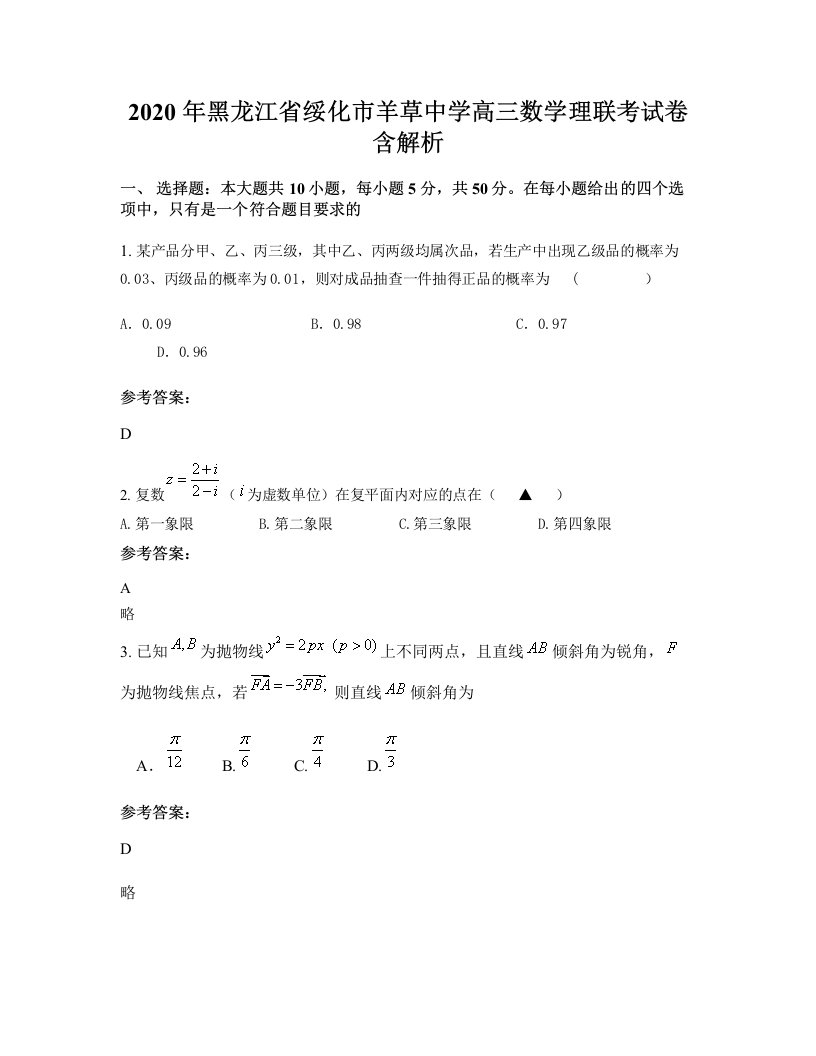 2020年黑龙江省绥化市羊草中学高三数学理联考试卷含解析