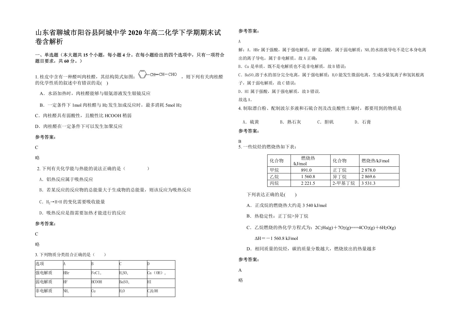 山东省聊城市阳谷县阿城中学2020年高二化学下学期期末试卷含解析