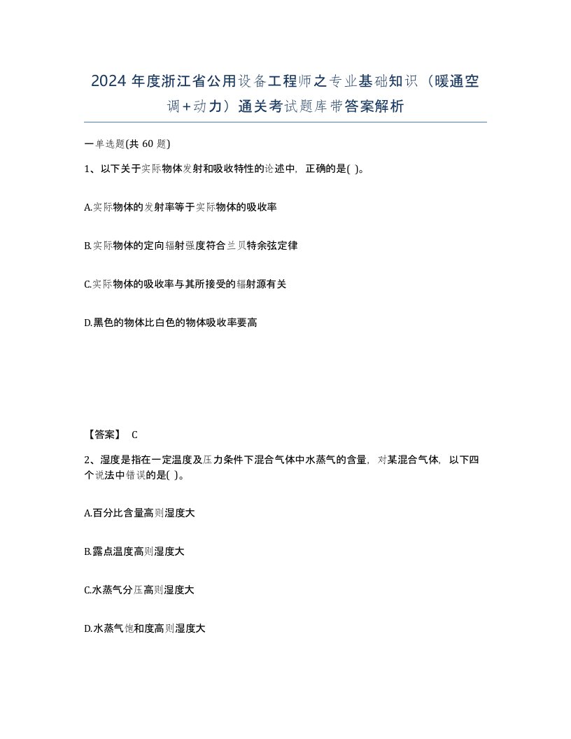 2024年度浙江省公用设备工程师之专业基础知识暖通空调动力通关考试题库带答案解析