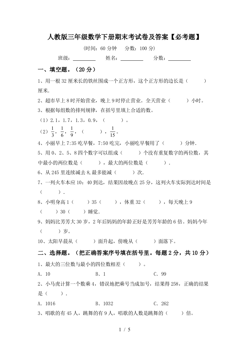 人教版三年级数学下册期末考试卷及答案【必考题】