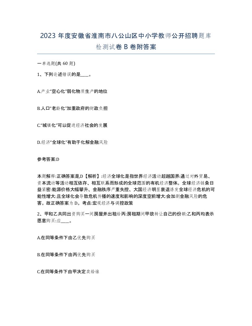 2023年度安徽省淮南市八公山区中小学教师公开招聘题库检测试卷B卷附答案