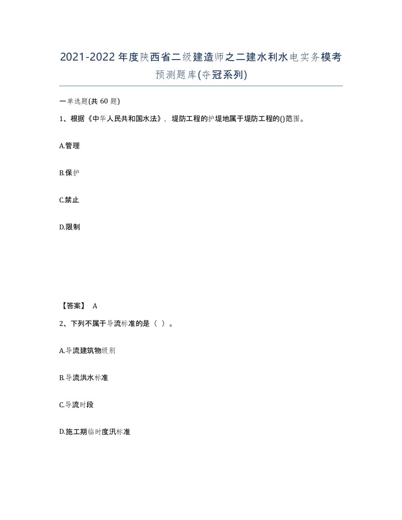 2021-2022年度陕西省二级建造师之二建水利水电实务模考预测题库夺冠系列