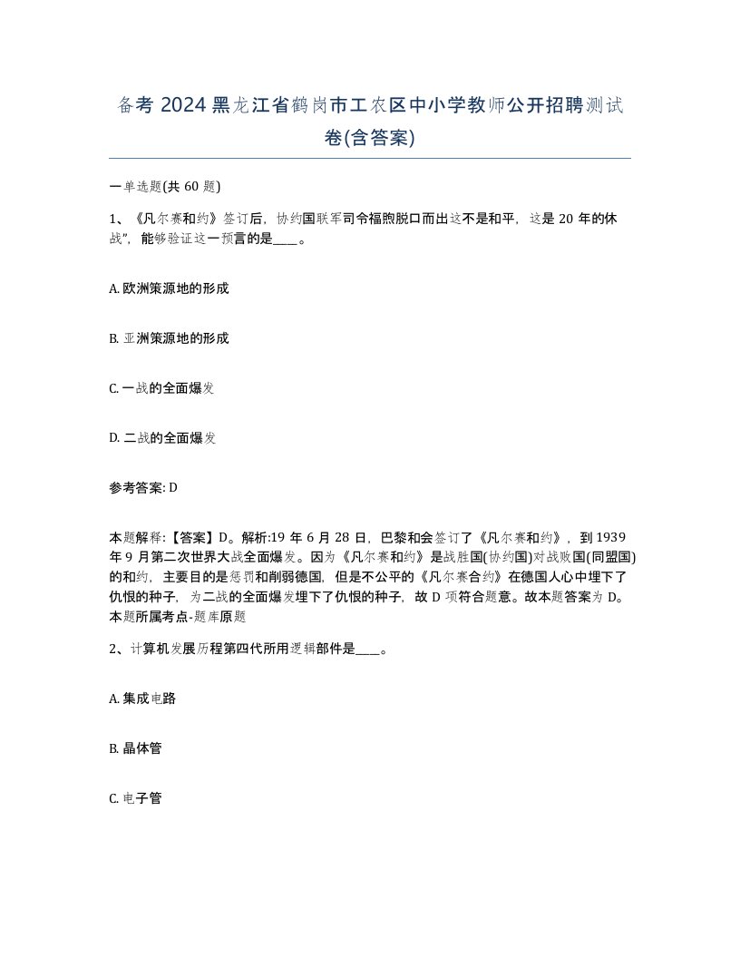 备考2024黑龙江省鹤岗市工农区中小学教师公开招聘测试卷含答案