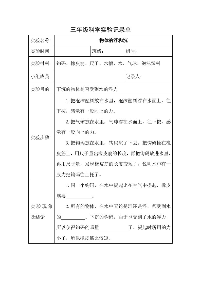 小学三年级上册科学实验记录单