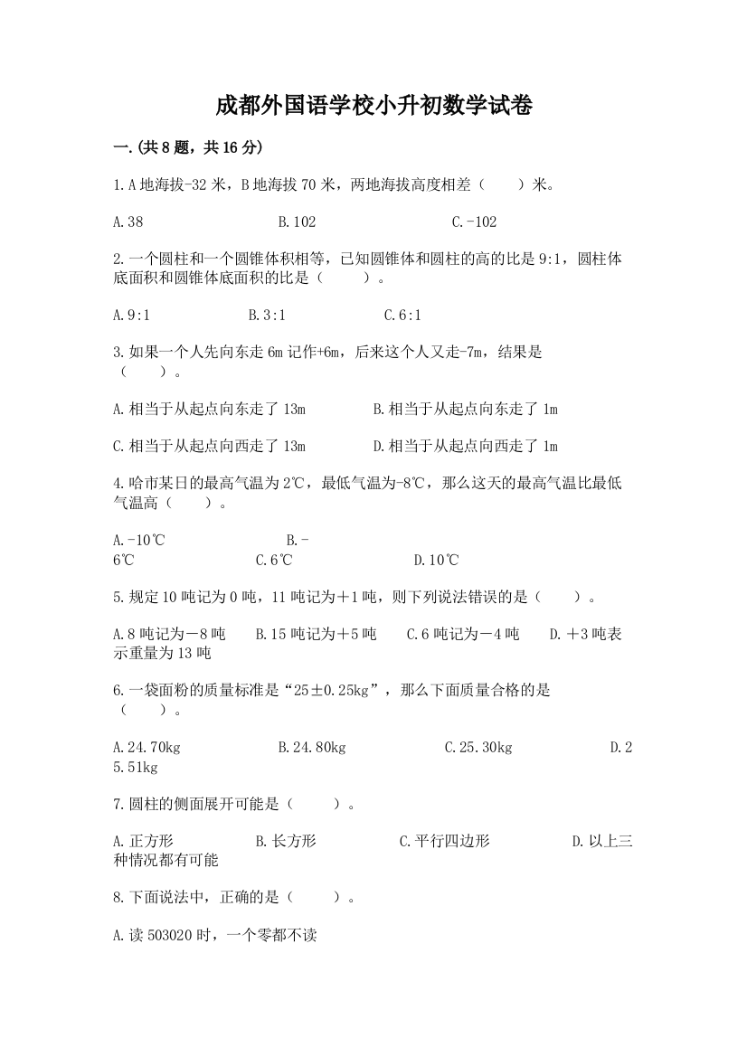 成都外国语学校小升初数学试卷（历年真题）