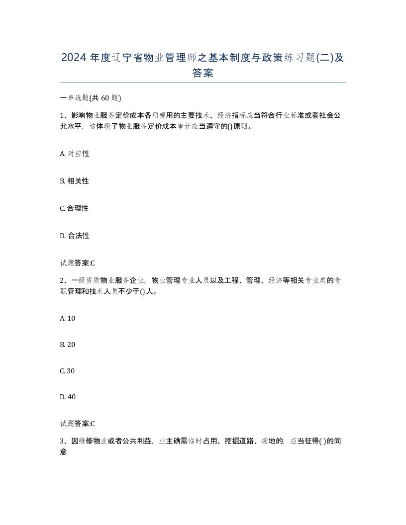 2024年度辽宁省物业管理师之基本制度与政策练习题二及答案