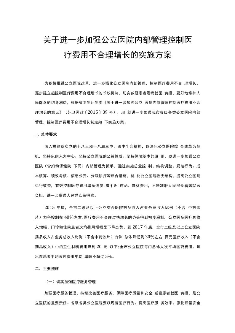 关于进一步加强公立医院内部管理控制医疗费用不合理增长的实施方案