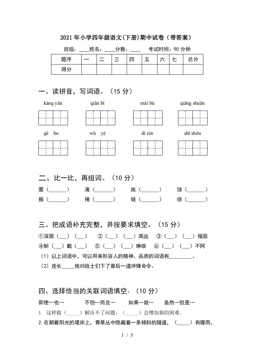 2021年小学四年级语文(下册)期中试卷(带答案)