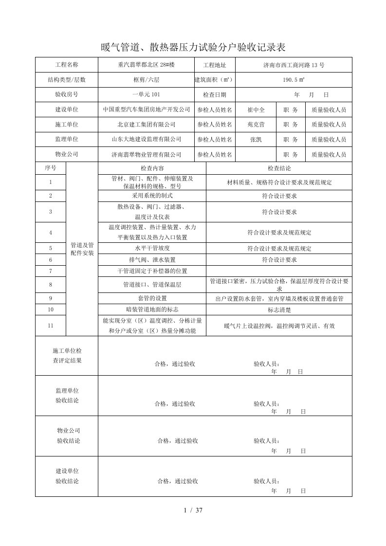 暖气管道、散热器压力试验分户验收记录表已做