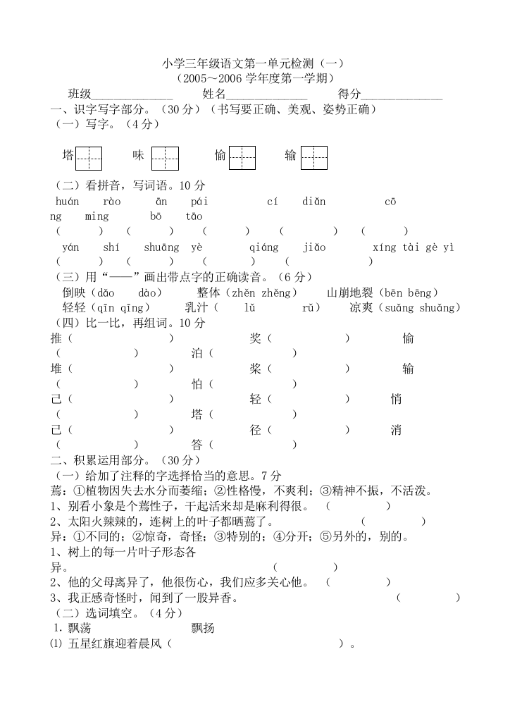 苏教版三年级语文第一单元检测题