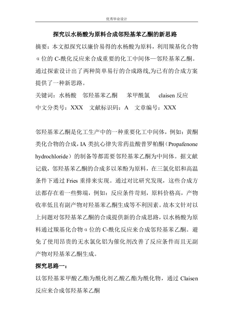 探究用水杨酸合成邻羟基苯乙酮的新思路分析