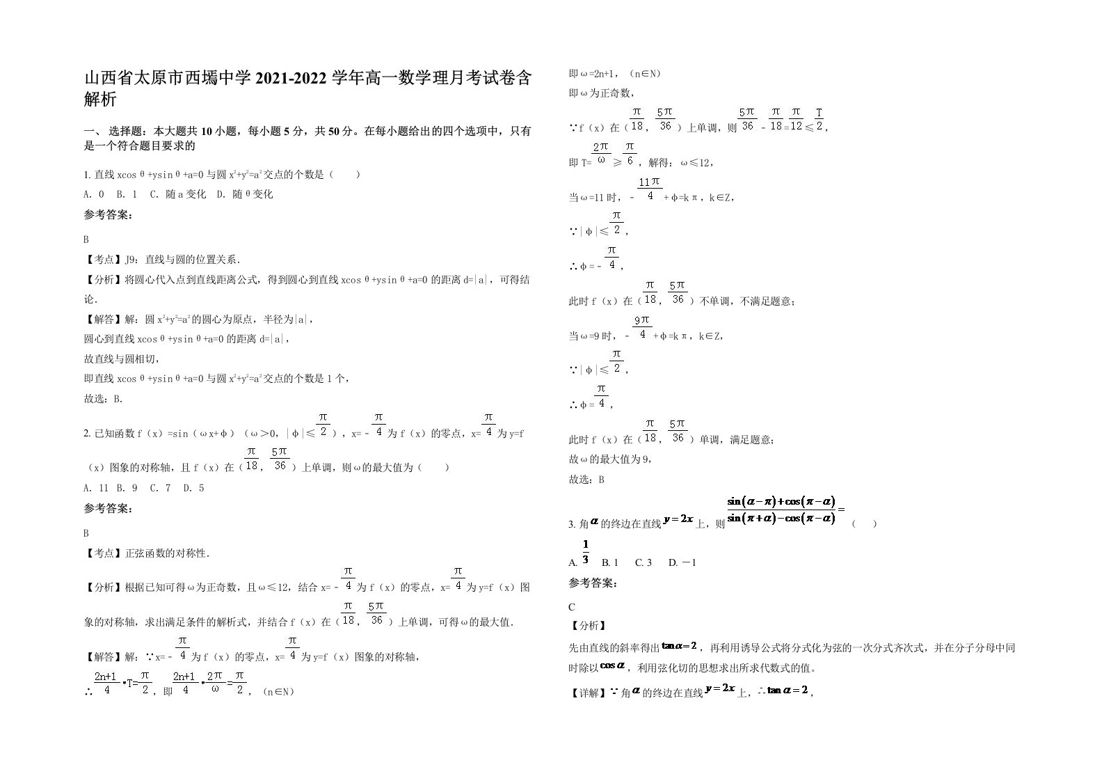 山西省太原市西墕中学2021-2022学年高一数学理月考试卷含解析