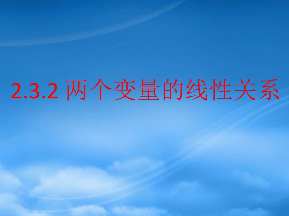 高二数学两个变量的线性相关课件