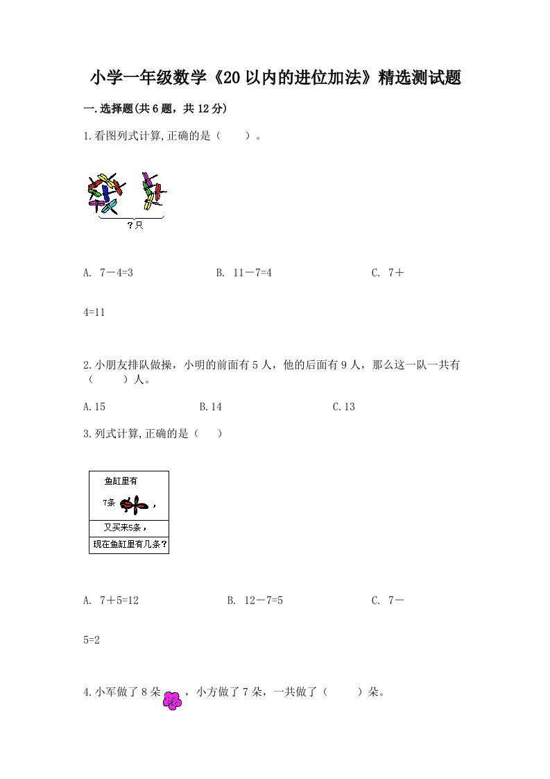 小学一年级数学《20以内的进位加法》精选测试题加解析答案