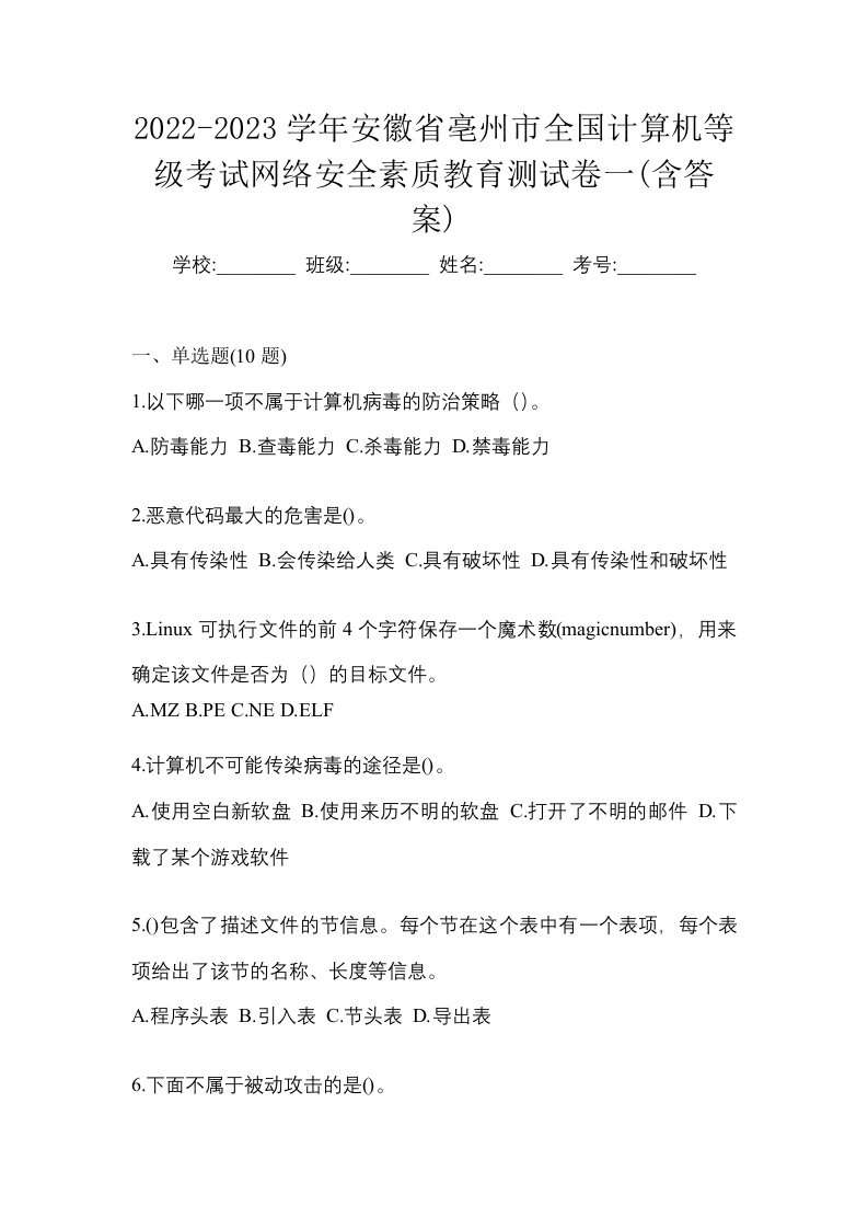 2022-2023学年安徽省亳州市全国计算机等级考试网络安全素质教育测试卷一含答案