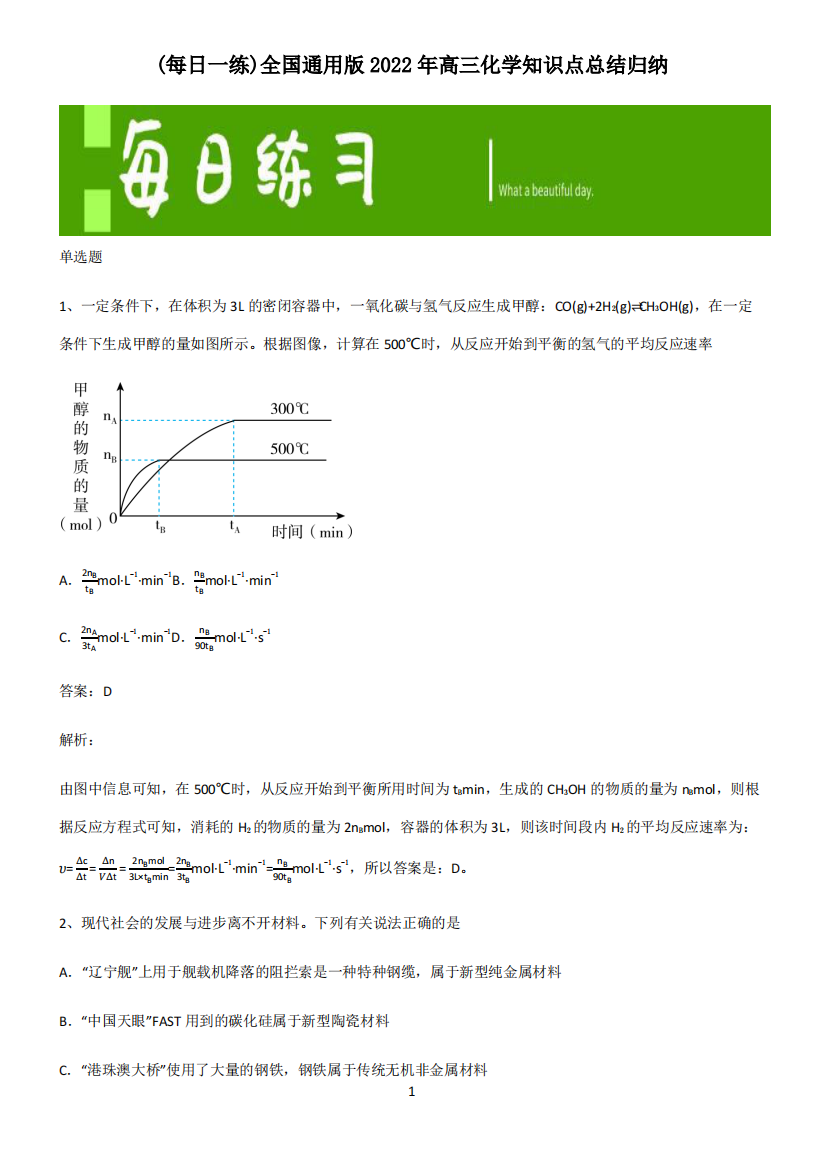 全国通用版2022年高三化学知识点总结归纳