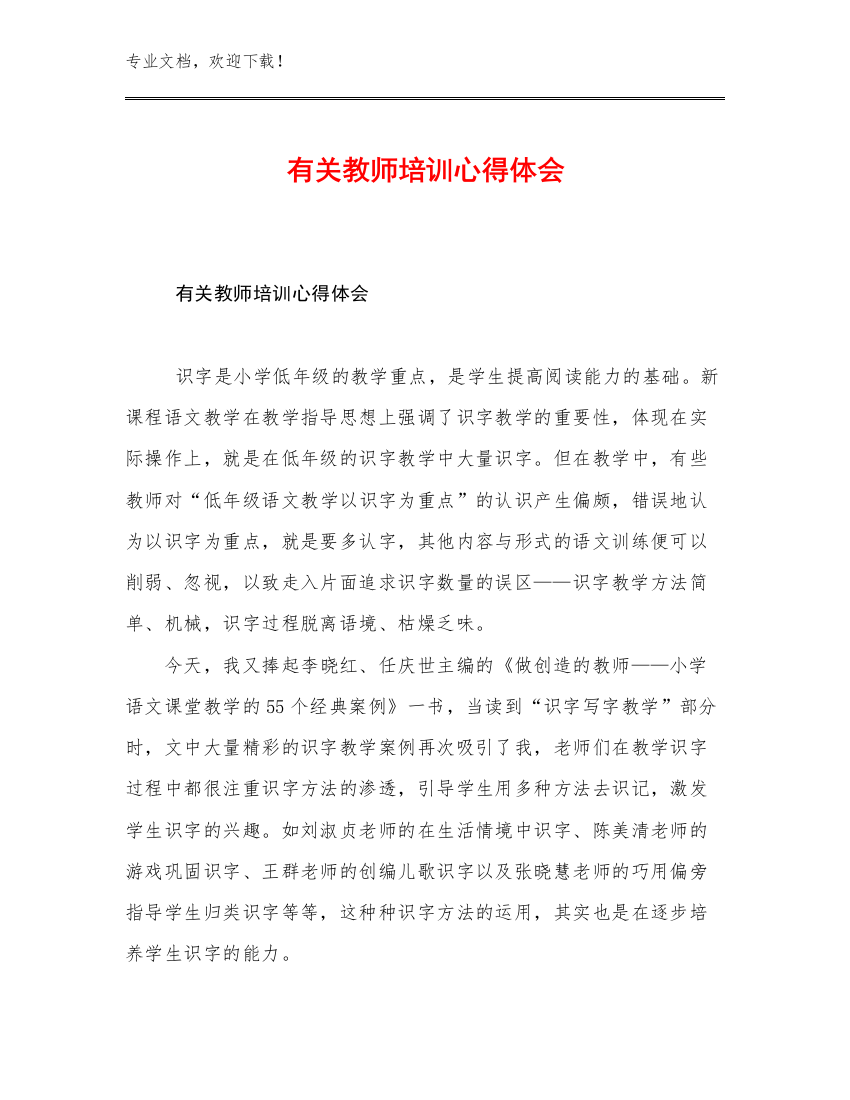 最新有关教师培训心得体会例文10篇