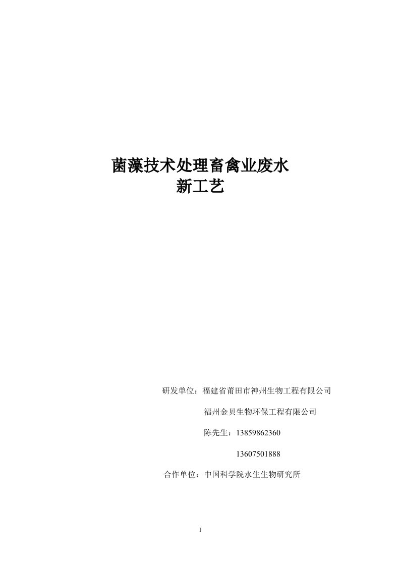 菌藻技术处理畜禽业废水工艺