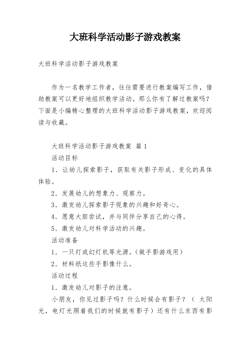 大班科学活动影子游戏教案