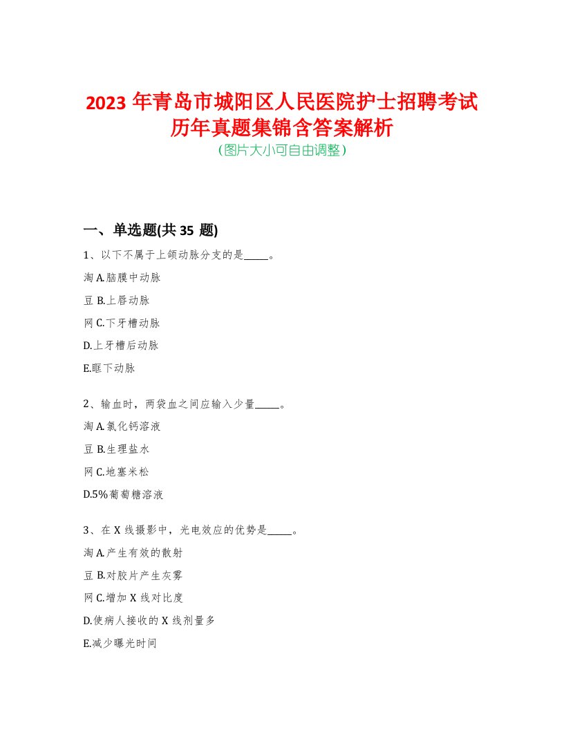 2023年青岛市城阳区人民医院护士招聘考试历年真题集锦含答案解析-0