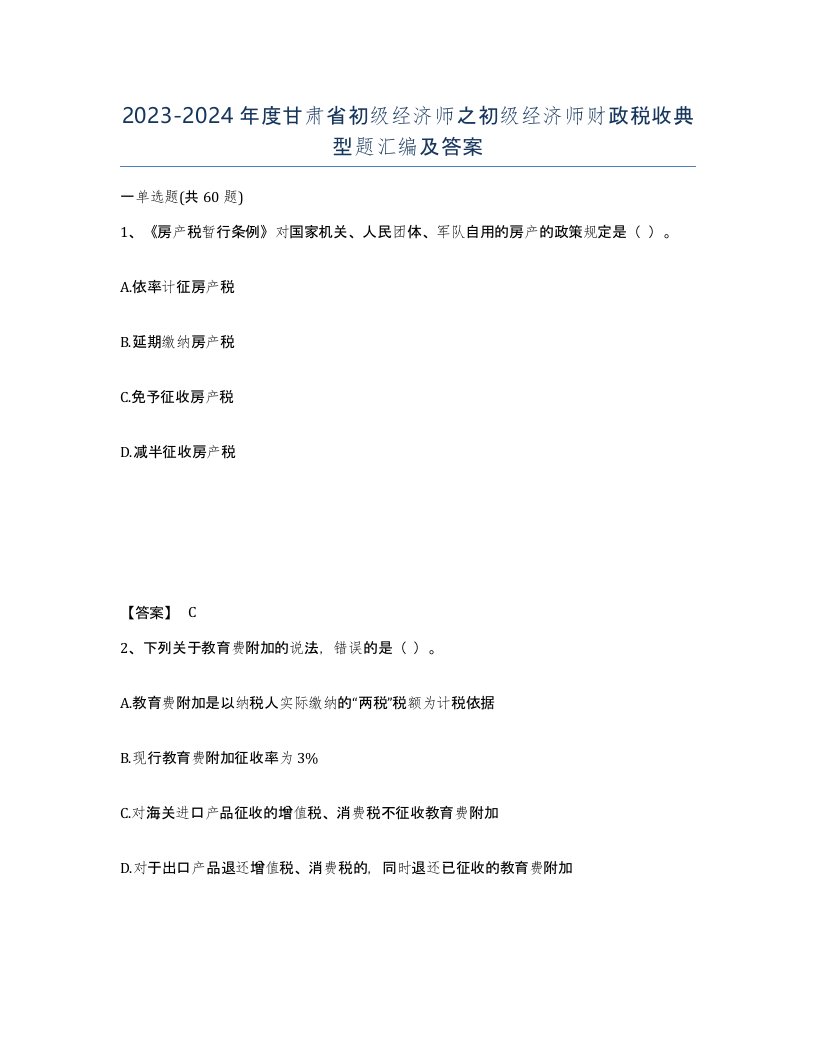 2023-2024年度甘肃省初级经济师之初级经济师财政税收典型题汇编及答案